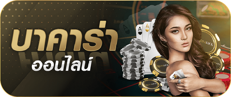 บาคาร่าออนไลน์