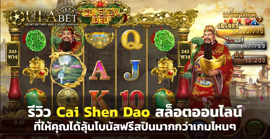 รีวิว Cai Shen Dao สล็อตออนไลน์ ที่ให้คุณได้ลุ้นโบนัสฟรีสปินมากกว่าเกมไหนๆ