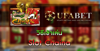 วิธีเข้าเล่น สล็อต Chaina