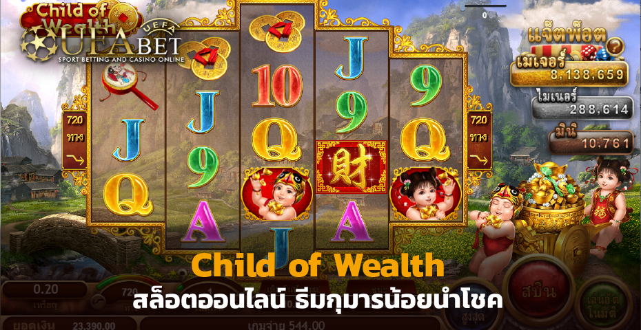 Child of Wealth สล็อตออนไลน์ ธีมกุมารน้อยนำโชค ที่พร้อมมอบความมั่งคั่งให้คุณ