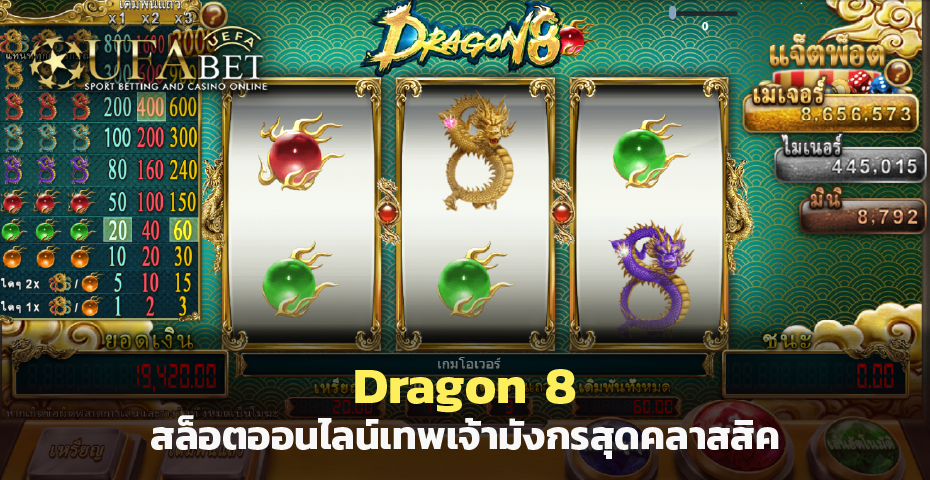 Dragon 8 สล็อตออนไลน์เทพเจ้ามังกรสุดคลาสสิค