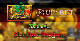 วิธีเข้าเล่น สล็อต Four Dragons