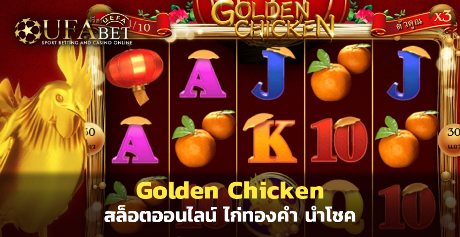 Golden Chicken สล็อตออนไลน์ ไก่ทองคำ นำโชค