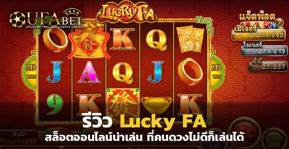 รีวิว Lucky FA สล็อตออนไลน์ น่าเล่น ของคนดวงดี