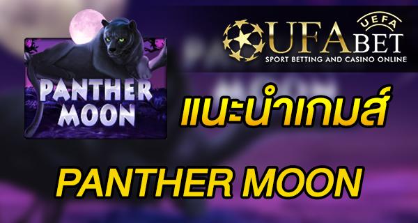 แนะนำเกมส์ Slot - PANTHER MOON เกม เสือดำ