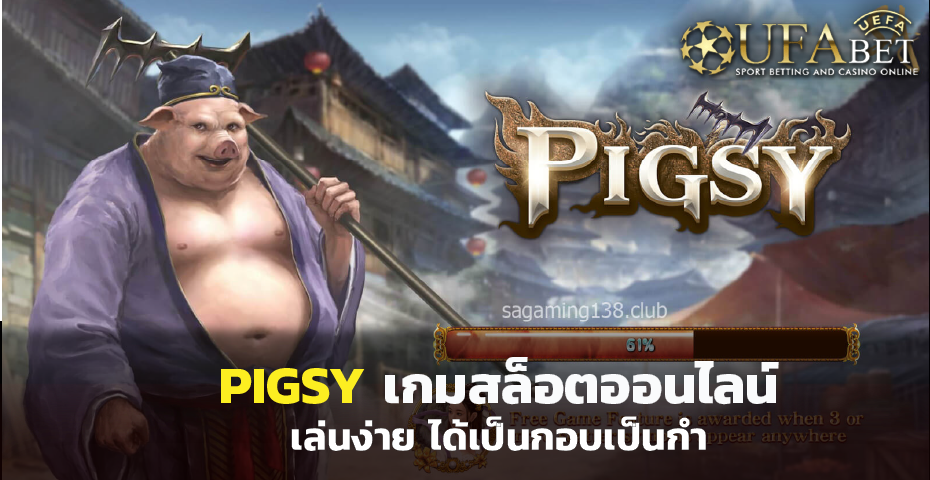 Pigsy เกม สล็อตออนไลน์ เล่นง่าย ได้เป็นกอบเป็นกำ