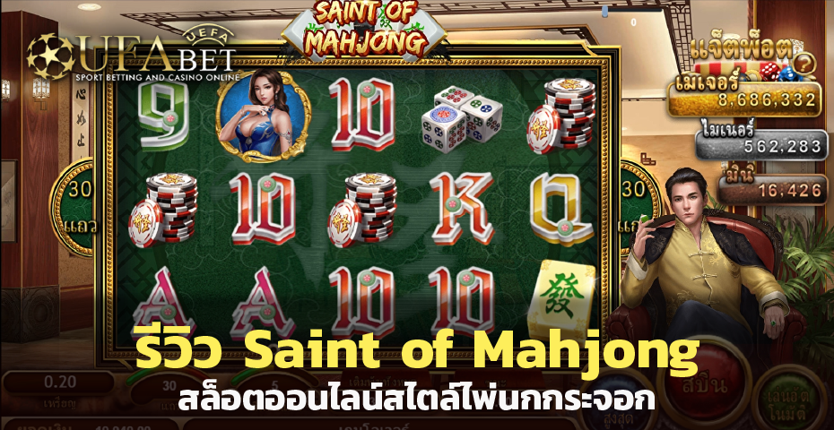 รีวิว Saint of Mahjong สล็อตออนไลน์ สไตล์ไพ่นกกระจอก