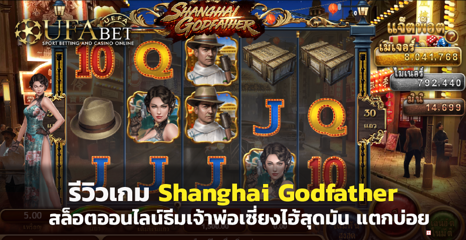 รีวิวเกม Shanghai Godfather สล็อตออนไลน์ ธีมเจ้าพ่อเซี่ยงไฮ้สุดมัน แตกบ่อยที่สุด