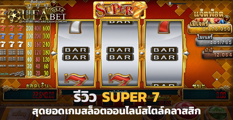 Super 7 สุดยอดเกม สล็อต สไตล์คลาสสิค ที่น่าเล่นที่สุด
