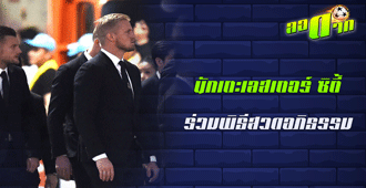 นักเตะ เลสเตอร์ ซิตี้ ร่วมพิธีสวดอภิธรรม