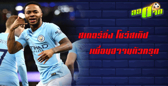 สเตอร์ลิ่งโชว์สเต็ป เพื่อนๆฮาจนตัวทรุด