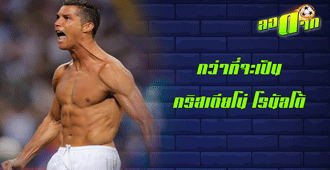 กว่าเป็น คริสเตียโน่ โรนัลโด้ อย่างวันนี้