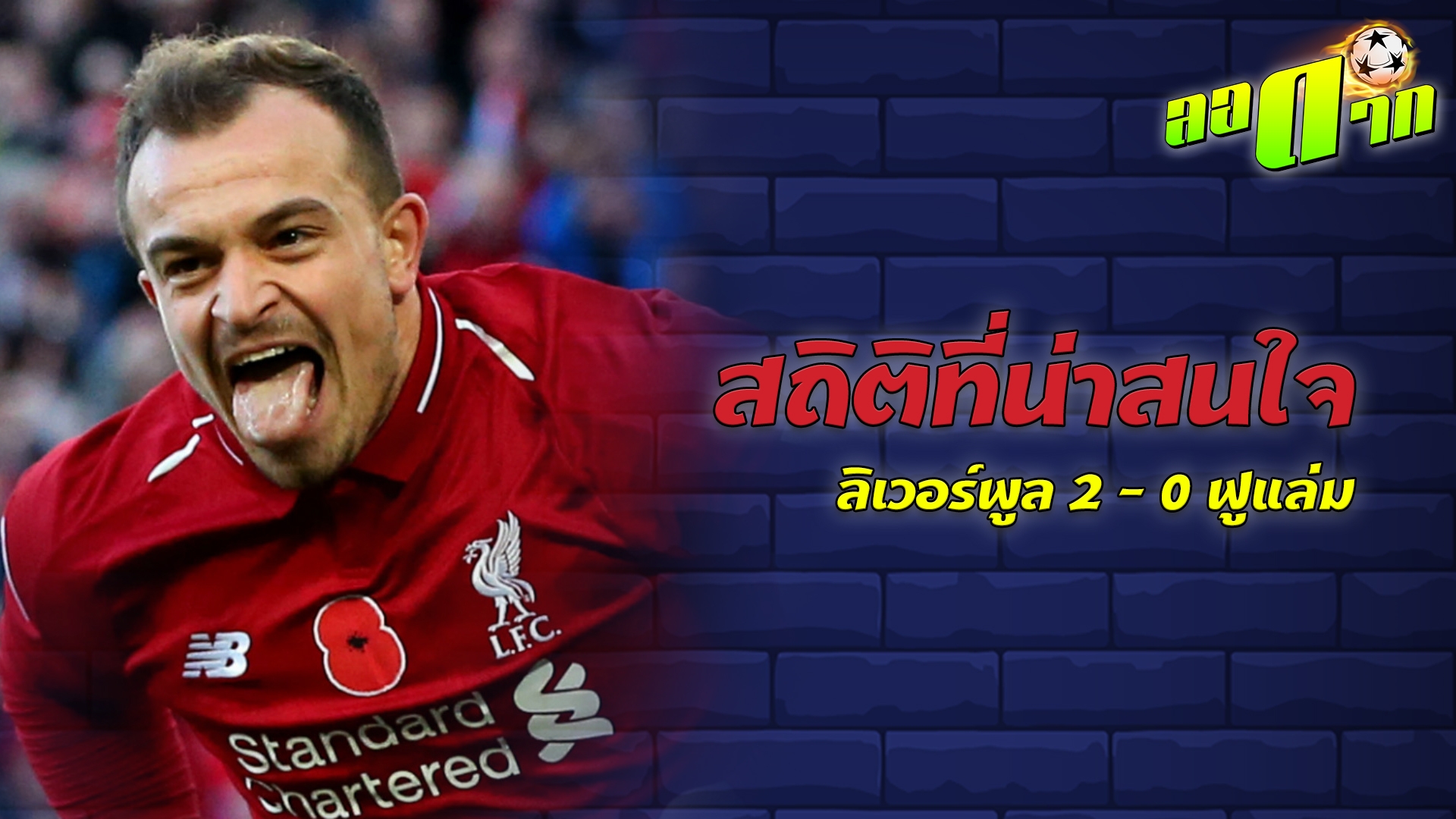 สถิติที่น่าสนใจ ลิเวอร์พูล 2-0 ฟูแล่ม