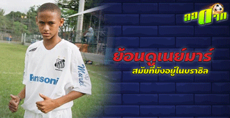 เนย์มาร์ สมัยเป็นนักเตะเยาวชน