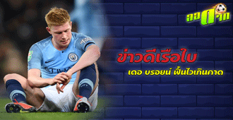 ข่าวดีเรือใบ เดอ บรอยน์ ฟื้นเร็วกว่าที่คิด : สนับสนุนโดย WWW.UFAKICKS.COM มั่นใจ 1000000% บริษัทแม่ทำเอง