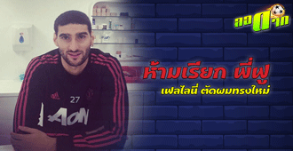 ห้ามเรียก พี่ฟู แล้วนะ : สนับสนุนโดย WWW.UFAKICKS.COM มั่นใจ 1000000% บริษัทแม่ทำเอง