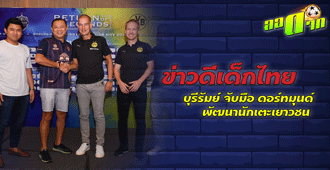 ข่าวดีเด็กไทย !! บุรีรัมย์จับมือดอร์ทมุนด์เดินหน้าพัฒนาเยาชน
