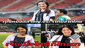 นางฟ้าฟุตบอลไทย "หมอลี่ลี่" เจ็บเมื่อไหร่ก็โทรมา