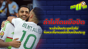 ถ้าไม่โดนมือปัด จะเป็นประตูหรือไม่? จังหวะที่มาห์เรซซัดไกลเป็นประตู : สนับสนุนโดย WWW.UFAKICKS.COM มั่นใจ 1000000% บริษัทแม่ทำเอง