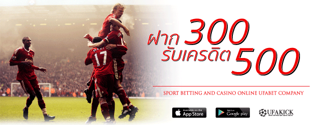 โปรโมชั่น สมัครสมาชิกใหม่ ฝาก 300 บาท รับเครดิต 500 บาท