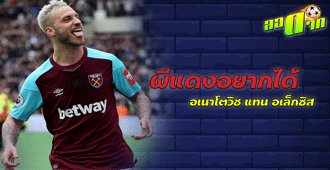 ผีแดงอยากได้ อเนาโตวิช แทน อเล็กซิส