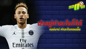 บอลนำจะทำอะไรก็ได้ เนย์มาร์ ขอเสียงแฟนบอลหน่อยจ้า