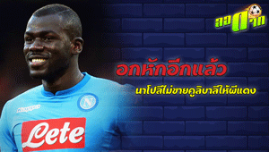 อกหักอีกแล้ว นาโปลีไม่ขายคูลิบาลีให้ผีแดง