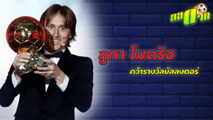 มนุษย์คนแรกในรอบ 10 ปี โมดริช คว้าบัลลงดอร์ 2018