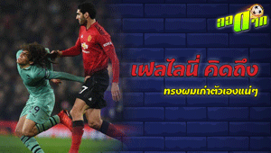 เฟลไลนี่คงคิดถึงผมตัวเองแน่ๆ : สนับสนุนโดย WWW.UFAKICKS.COM มั่นใจ 1000000% บริษัทแม่ทำเอง