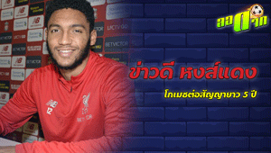 ข่าวดีหงส์แดง โกเมซ ต่อสัญญายาว 5 ปี