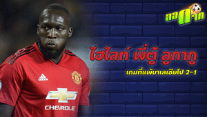 ฟอร์มการเล่นของ พี่ตู้ ลูกากู