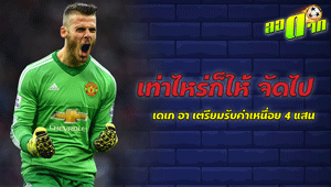 เท่าไหร่ก็ให้ ผีแดงขึ้นค่าเหนื่อย 4 แสนปอนด์ ให้ เดเก อา