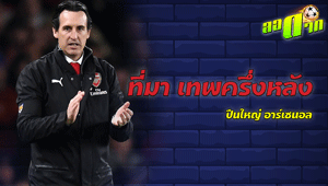 ที่มา เทพครึ่งหลัง ปืนใหญ่ อาร์เซนอล