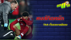 อเล็กซานเดอร์ อาร์โนลด์ เจ็บชวดเจอผีแดง