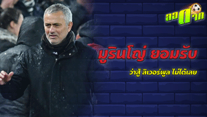 มูรินโญ่ ยอมรับว่าสู้ ลิเวอร์พูลไม่ได้เลย