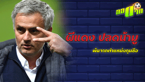 ผีแดงปลด น้ามู พ้นจากตำแหน่งกุนซือ