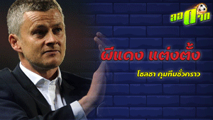 ผีแดงประกาศแต่งตั้ง โซลชา คุมทีมชั่วคราว