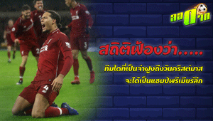 สถิติฟ้อง จ่าฝูงวันคริสต์มาสจบฤดูกาลจะเป็นแชมป์ พรีเมียร์ลีก