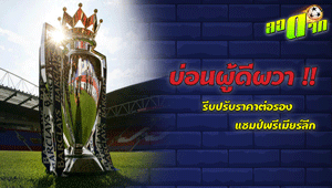 บ่อนผู้ดีผวา !! รีบปรับราคาแชมป์ พรีเมียร์ลีก