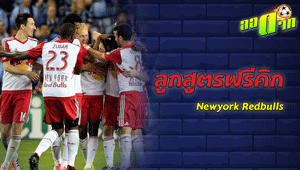 ลูกสูตรผรีคิกของทีม Newyork Redbulls