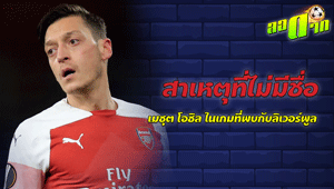 สาเหตุที่ไม่มี โอซิล ในเกมที่พบกับลิเวอร์พูล