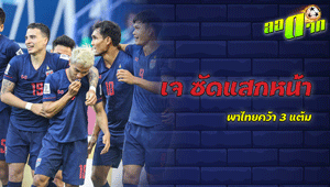 เจ ชนาธิป ซัดแสกหน้า พาไทยคว้า 3 แต้ม