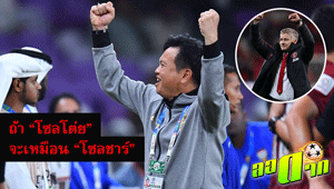 ถ้า "โซลโต่ย" จะเหมือน "โซลชาร์"