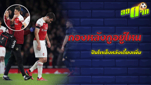 กองหลังกูอยู่ไหน ?