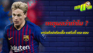 เหตุผลว่าทำไม บาร์เซโลน่าต้องซื้อ แฟร้งกี้ เดอ ยอง