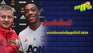 ข่าวดีเด็กผี มาร์กซิยาล ต่อสัญญายาวถึงปี 2024