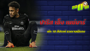 เนย์มาร์ พัก 10 สัปดาห์ ชวดเจอผีแดง