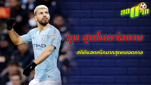 กุน สุดโหดจ่อทาบสถติแฮตทริกมากสุดตลอดกาลพรีเมียร์ลีก