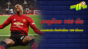 อายุน้อย 100 นัด ของ ปีศาจแดง