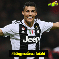 สถิติฤดูกาลนี้ของ คริสเตียโน่ โรนัลโด้